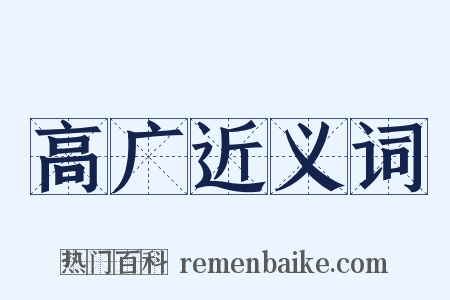 高广近义词是什么意思的图片
